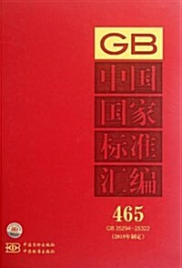 中國國家標準汇编(2010年制定)(465:GB25294-25322) (精裝, 第1版)