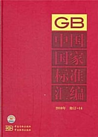 中國國家標準汇编(2010年修订-14) (精裝, 第1版)