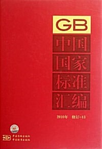 中國國家標準汇编13(2010年修订) (精裝, 第1版)