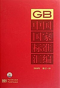 中國國家標準汇编(2010年修订-10) (精裝, 第1版)