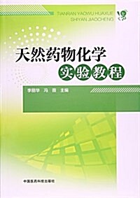 天然药物化學實验敎程 (平裝, 第1版)