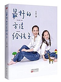 最好的方法給孩子 (平裝, 第1版)