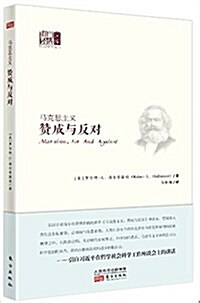 馬克思主義:赞成與反對 (平裝, 第1版)