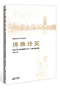 博雅诗箋:北京大學1986級入學30年紀念诗集 (平裝, 第1版)