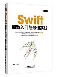 Swift细致入門與最佳實踐 (平裝, 第1版)