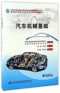 全國交通運输職業敎育敎學指導委员會規划敎材·敎育部中等職業敎育汽车专業技能課敎材:汽车机械基础 (平裝, 第1版)