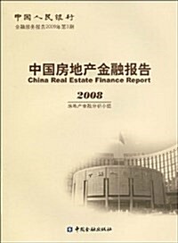 2008中國房地产金融報告 (平裝, 第1版)