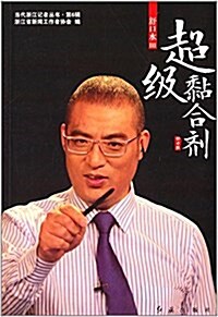 當代淅江記者叢书(第6辑)·舒口水3:超級粘合剂 (平裝, 第1版)