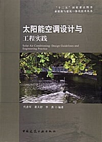 太陽能空调设計與工程實踐/新能源與建筑一體化技術叢书 (平裝, 第1版)