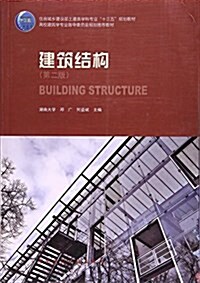 建筑結構(第2版高校建筑學专業指導委员會規划推薦敎材) (平裝, 第2版)