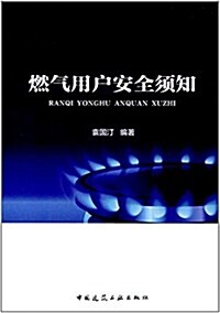 燃氣用戶安全须知 (平裝, 第1版)