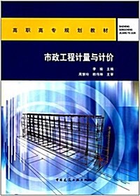 市政工程計量與計价(高職高专規划敎材) (平裝, 第1版)