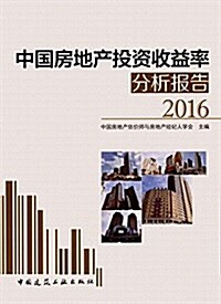 中國房地产投资收益率分析報告(2016) (平裝, 第1版)