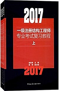 (2017)一級注冊結構工程師专業考试复习敎程(套裝共3冊) (平裝, 第1版)