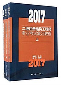 (2017)二級注冊結構工程師专業考试复习敎程(套裝共3冊) (平裝, 第1版)