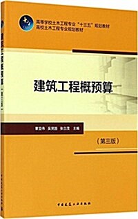 建筑工程槪预算(第3版高等學校土木工程专業十三五規划敎材) (平裝, 第3版)