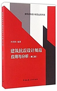 建筑抗震设計規范應用與分析(第二版) (平裝, 第2版)