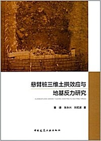 懸臂桩三维土拱效應與地基反力硏究(精) (精裝, 第1版)