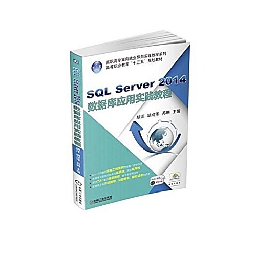 SQL Server 2014數据庫應用實踐敎程 (平裝, 第1版)