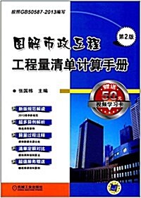 圖解市政工程工程量淸單計算手冊(第2版) (平裝, 第2版)