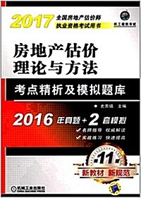 (2017)全國房地产估价師執業资格考试用书:房地产估价理論與方法考點精析及模擬题庫 (平裝, 第11版)