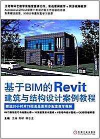 基于BIM的Revit建筑與結構设計案例敎程 (平裝, 第1版)