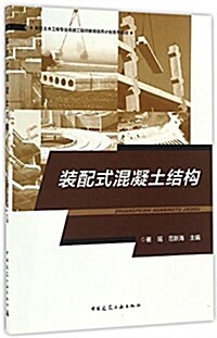 高校土木工程专業卓越工程師敎育培養計划系列敎材:裝配式混凝土結構 (平裝, 第1版)