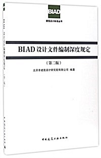 BIAD设計文件编制深度規定(第2版)/BIAD建筑设計標準叢书 (平裝, 第2版)