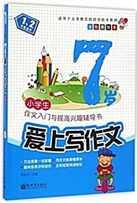 7歲愛上寫作文(1 2年級适用全彩美绘本) (平裝, 第1版)