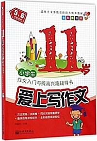 11歲愛上寫作文(5 6年級适用全彩美绘本) (平裝, 第1版)