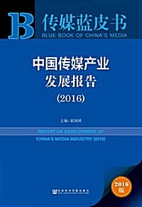 中國傳媒产業發展報告(2016) (平裝, 第1版)