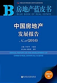 中國房地产發展報告No.13(2016) (平裝, 第1版)