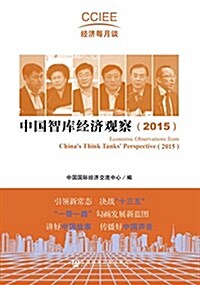 中國智庫經濟觀察(2015) (平裝, 第1版)