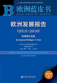 歐洲發展報告(2015-2016) (平裝, 第1版)