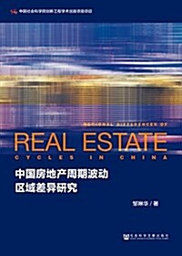 中國房地产周期波動區域差异硏究 (平裝, 第1版)