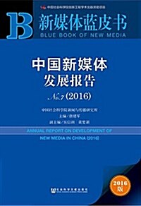 中國新媒體發展報告(No.7)(2016) (平裝, 第1版)