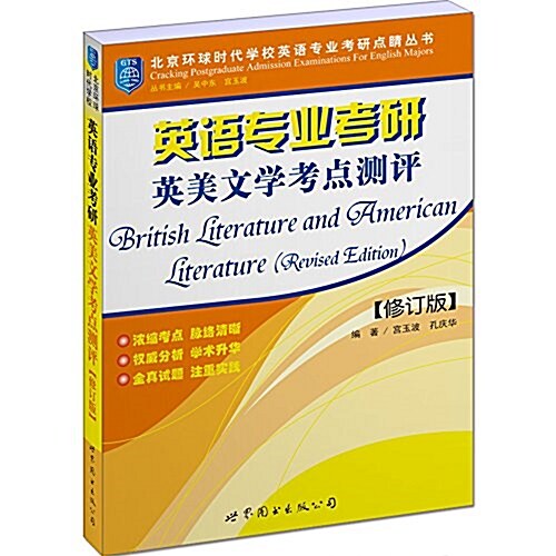 北京環球時代學校英语专業考硏點睛叢书:英语专業考硏英美文學考點测评(修订版) (平裝, 第1版)