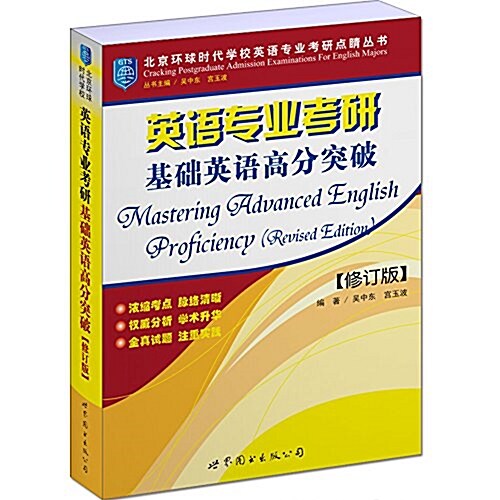 北京環球時代學校英语专業考硏點睛叢书:英语专業考硏基础英语高分突破(修订版) (平裝, 第1版)