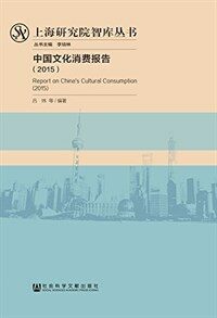中国文化消费报告 (2015)