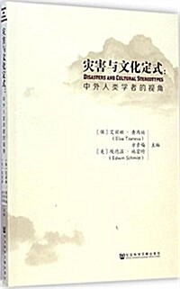 災害與文化定式:中外人類學者的视角 (平裝, 第1版)