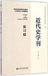 近代史學刊(第12辑) (平裝, 第1版)