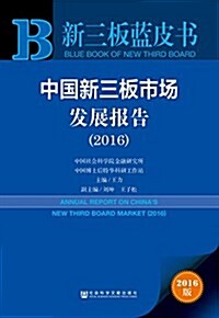 新三板藍皮书:中國新三板市场發展報告(2016) (平裝, 第1版)