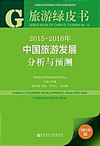 旅游綠皮书:2015-2016年中國旅游發展分析與预测 (平裝, 第1版)