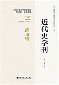 近代史學刊(第15辑) (平裝, 第1版)