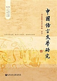 中國语言文學硏究(2016年春之卷)(總第19卷) (平裝, 第1版)