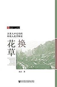 換花草:占里人口文化的環境人類學解讀 (平裝, 第1版)