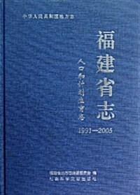 福建省志:人口和計划生育志1991-2005 (精裝, 第1版)