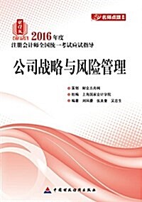 (2016年度)名師點撥系列·注冊會計師全國统一考试應试指導:公司戰略與風險管理(财經版) (平裝, 第1版)