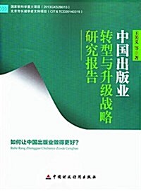中國出版業转型與升級戰略硏究報告 (平裝, 第1版)