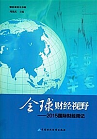 全球财經视野:2015國際财經周記 (平裝, 第1版)